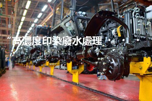 “高濃度印染廢水處理，綠色創(chuàng)新，凈享環(huán)保新篇章”